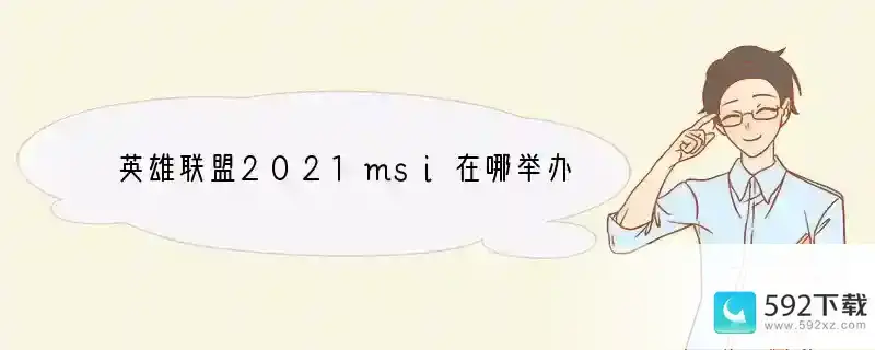 英雄联盟2021msi在哪举办