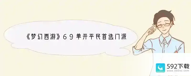 《梦幻西游》69单开平民首选门派是什么