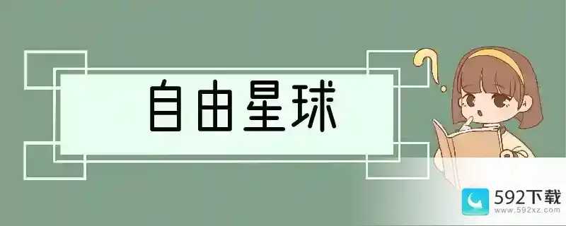 自由星球