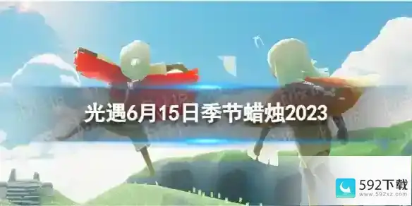 6.15季节蜡烛位置2023