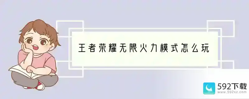 王者荣耀无限火力模式怎么玩