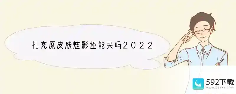 扎克原皮肤炫彩还能买吗2022