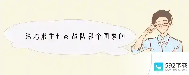 绝地求生te战队哪个国家的