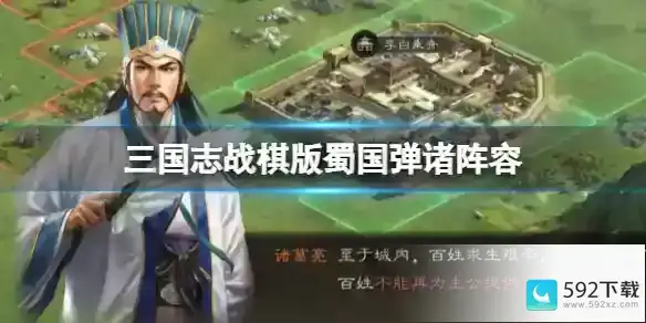 三国志战棋版蜀国弹诸阵容