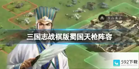 三国志战棋版蜀国天枪阵容