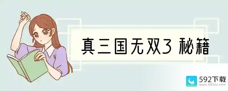 真三国无双3秘籍