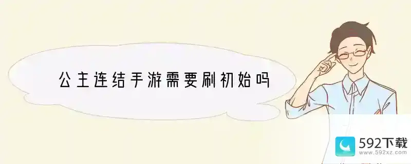 公主连结手游需要刷初始吗