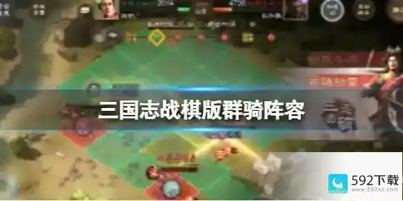 三国志战棋版群骑阵容