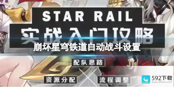 《崩坏星穹铁道》自动战斗设置