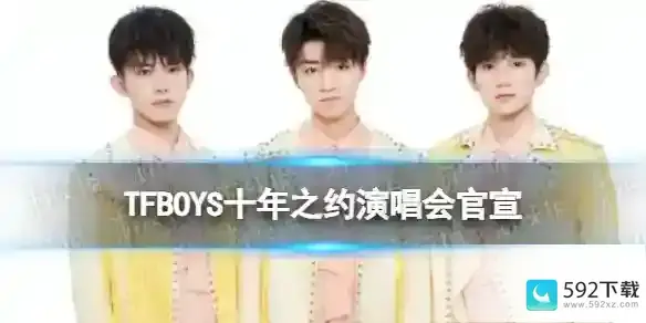 TFBOYS十年之约演唱会官宣