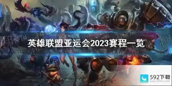 英雄联盟亚运会2023赛程