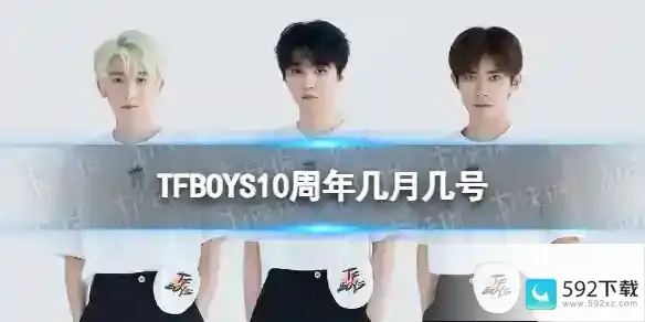 tfboys10周年演唱会日期