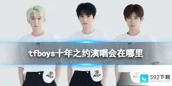 TFBOYS十年之约演唱会在哪办