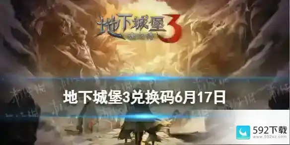 《地下城堡3》兑换码2023年6月17日