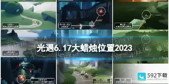 6.17大蜡烛位置2023