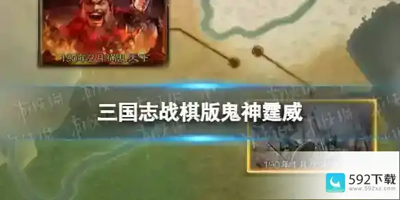 三国志战棋版S2事件战法鬼神霆威简评