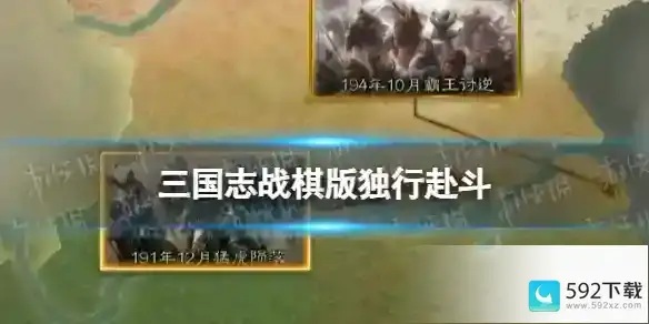 《三国志战棋版》独行赴斗怎么样