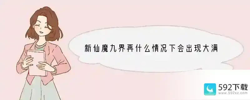 新仙魔九界再什么情况下会出现大满贯