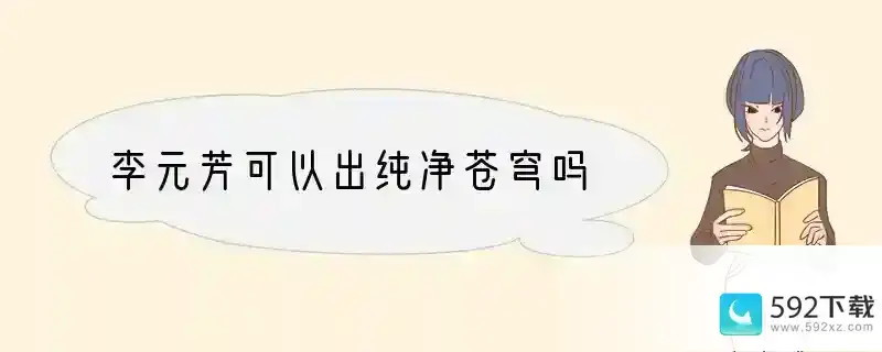 李元芳可以出纯净苍穹吗