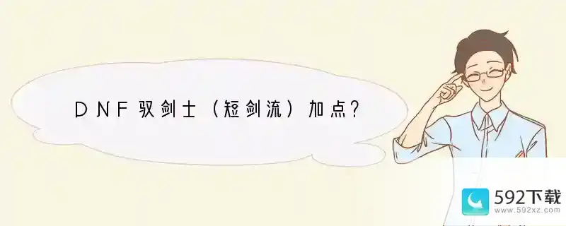 DNF驭剑士（短剑流）加点？