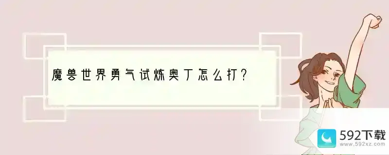 魔兽世界勇气试炼奥丁怎么打？