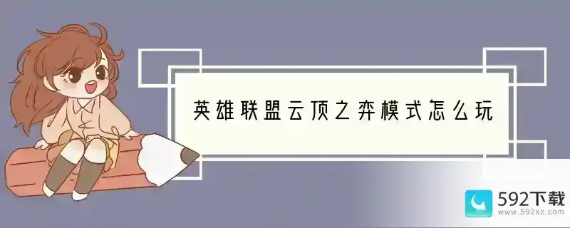 英雄联盟云顶之弈模式怎么玩