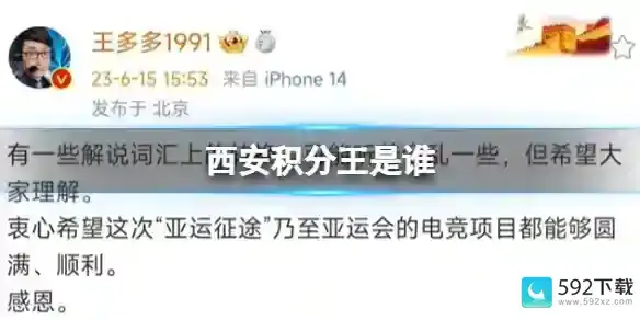 西安积分王杰是什么梗