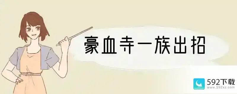 豪血寺一族出招