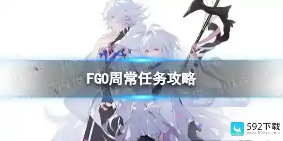 FGO国服周常任务2023.6.19