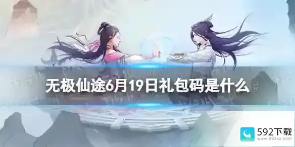 无极仙途6月19日礼包码是什么