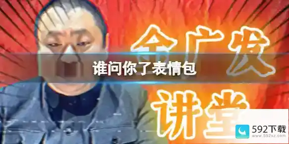 抖音金广发谁问你了表情包