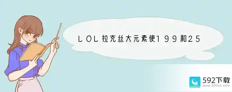 LOL拉克丝大元素使199和255有什么区别