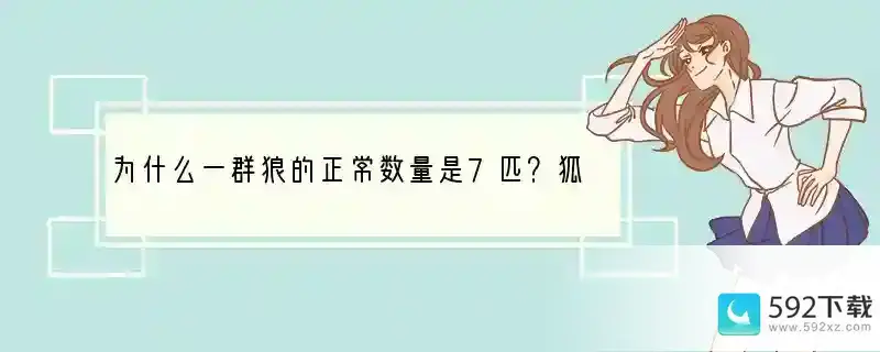 为什么一群狼的正常数量是7匹？狐狸和狼哪个智商高、狡猾？