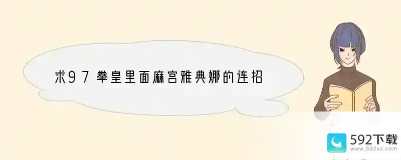 求97拳皇里面麻宫雅典娜的连招