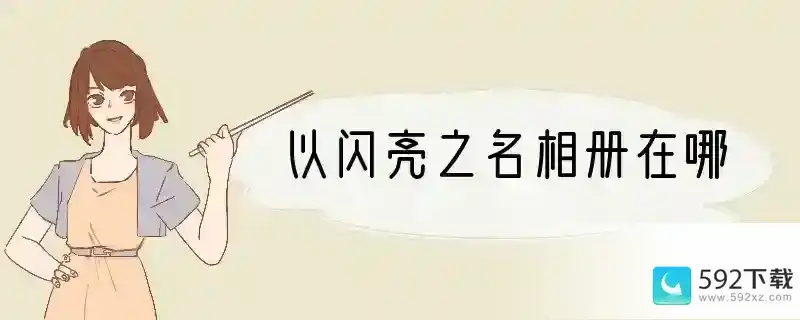 以闪亮之名相册在哪