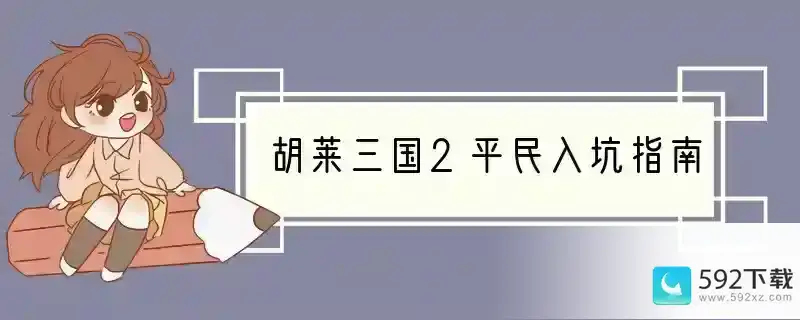 胡莱三国2平民入坑指南