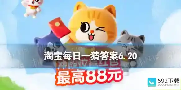 淘宝每日一猜6.20答案