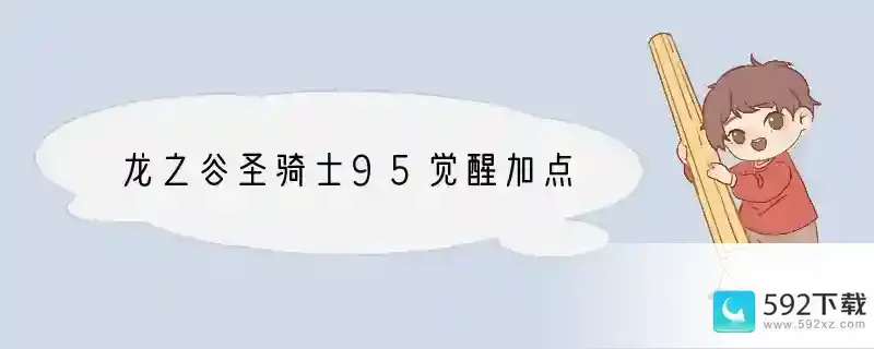 龙之谷圣骑士95觉醒加点