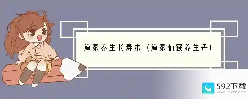 道家养生长寿术（道家仙露养生丹）