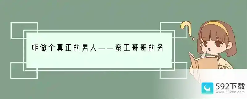 咋做个真正的男人——蛮王哥哥的另一种打法