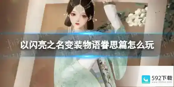 《以闪亮之名》变装物语眷思篇什么时候开启