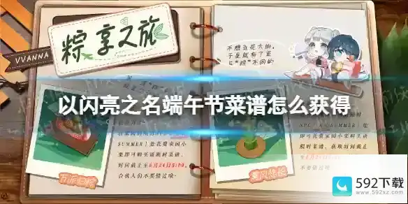 《以闪亮之名》端午节菜谱怎么获得