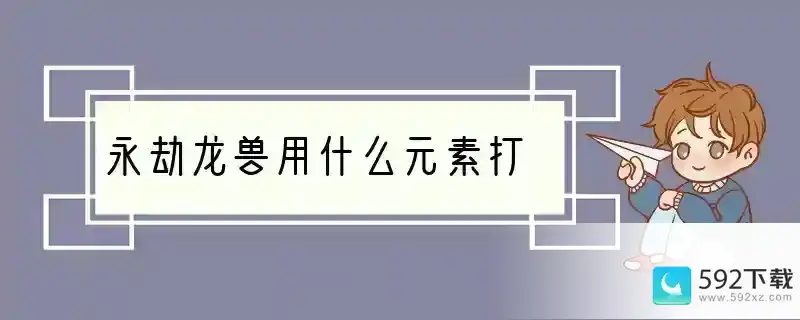 永劫龙兽用什么元素打