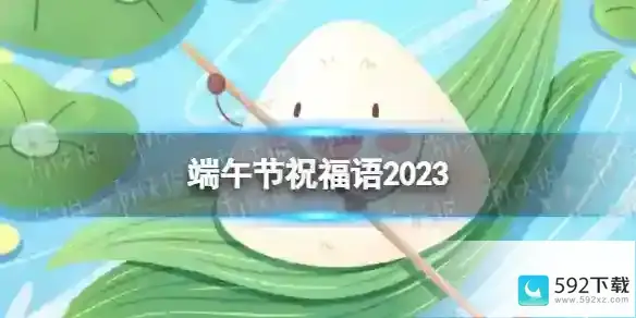 端午节祝福语2023