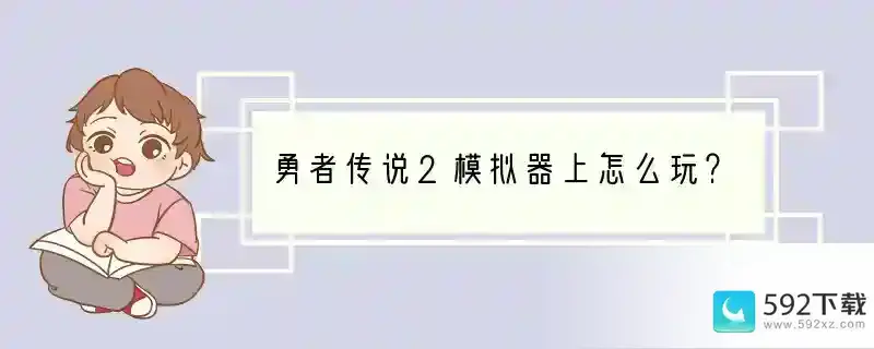 勇者传说2模拟器上怎么玩？