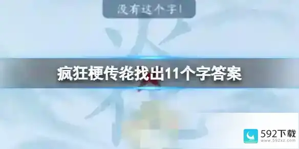 《疯狂梗传》炛找出11个字答案