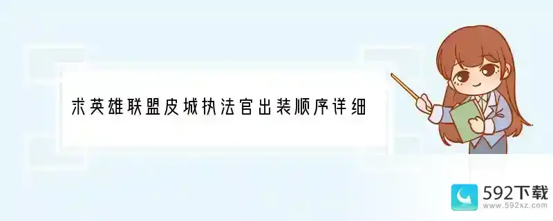 求英雄联盟皮城执法官出装顺序详细点谢谢