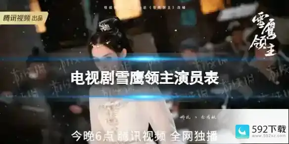 雪鹰领主电视剧演员有谁