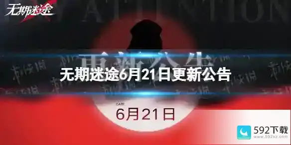 《无期迷途》6月21日更新公告