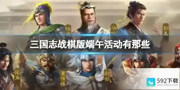 《三国志战棋版》端午活动有那些